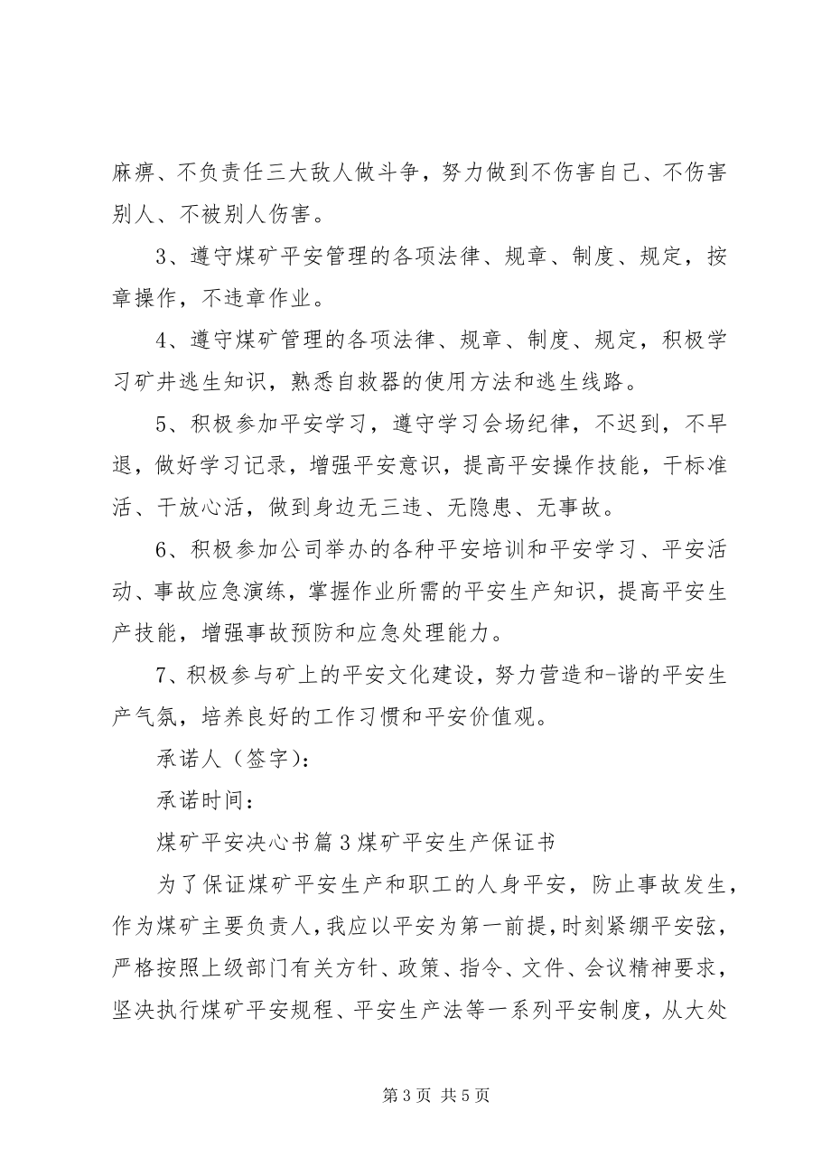 2023年煤矿安全决心书3.docx_第3页