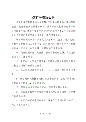 2023年煤矿安全决心书3.docx