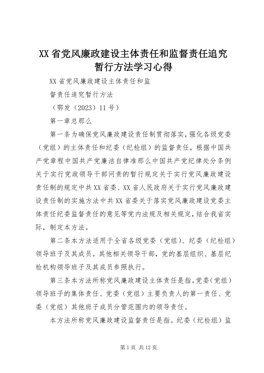 2023年《XX省党风廉政建设主体责任和监督责任追究暂行办法》学习心得.docx_第1页