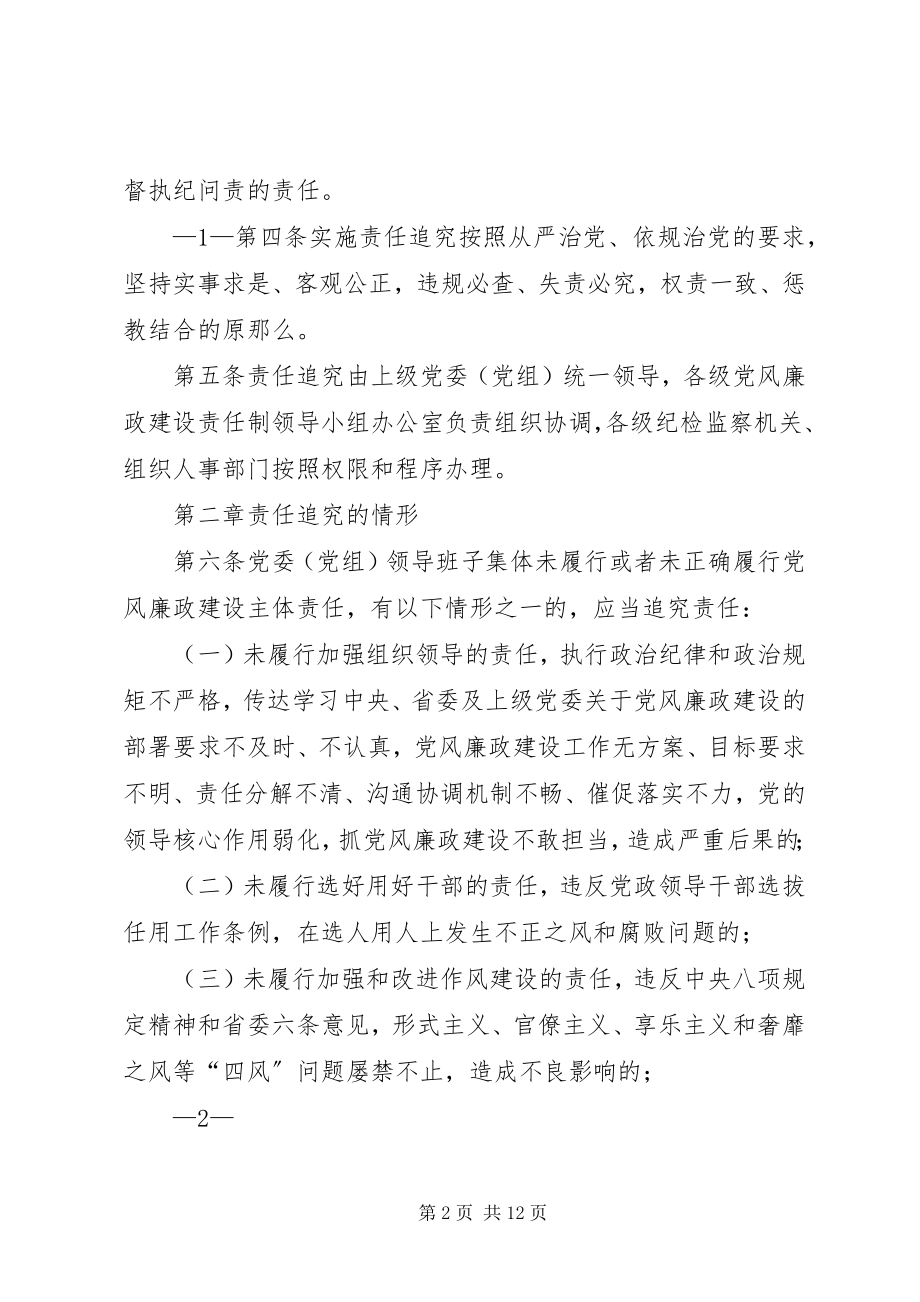 2023年《XX省党风廉政建设主体责任和监督责任追究暂行办法》学习心得.docx_第2页