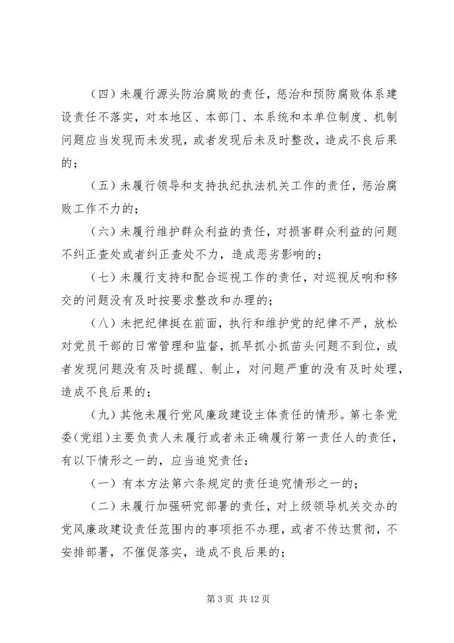 2023年《XX省党风廉政建设主体责任和监督责任追究暂行办法》学习心得.docx_第3页