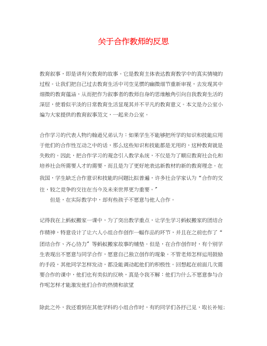 2023年合作教师的反思.docx_第1页