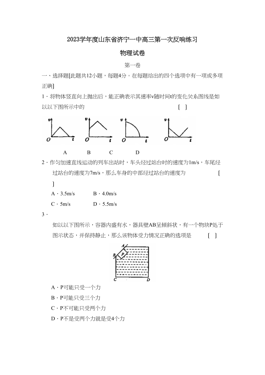 2023年度山东省济宁高三第一次反馈练习高中物理.docx_第1页