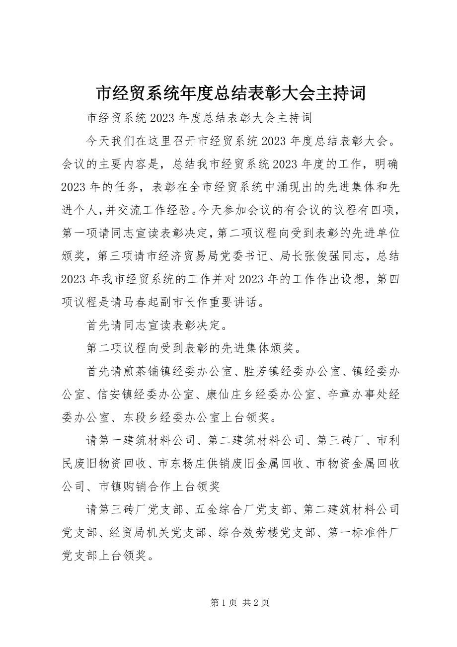 2023年市经贸系统年度总结表彰大会主持词.docx_第1页