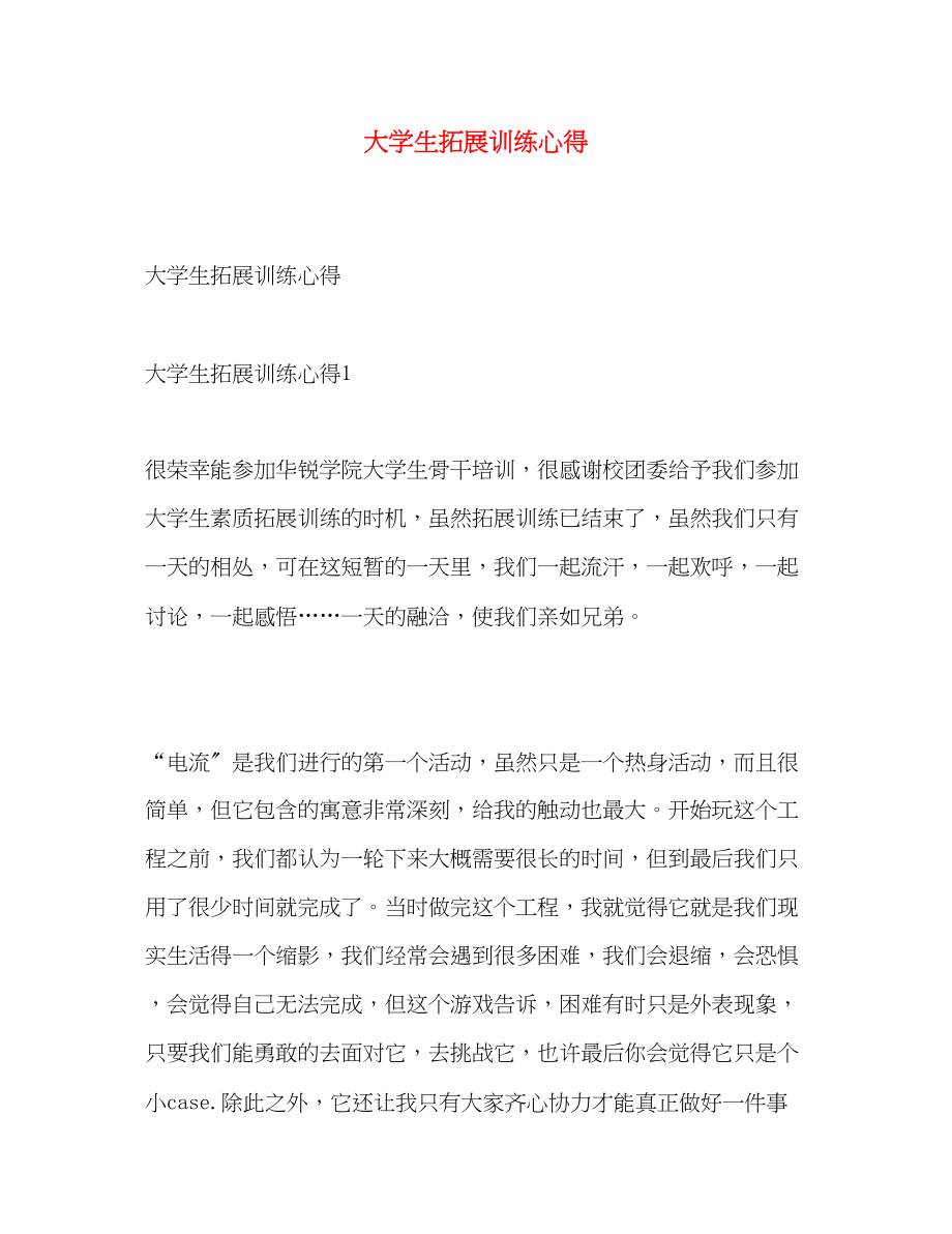 2023年大学生拓展训练心得.docx_第1页