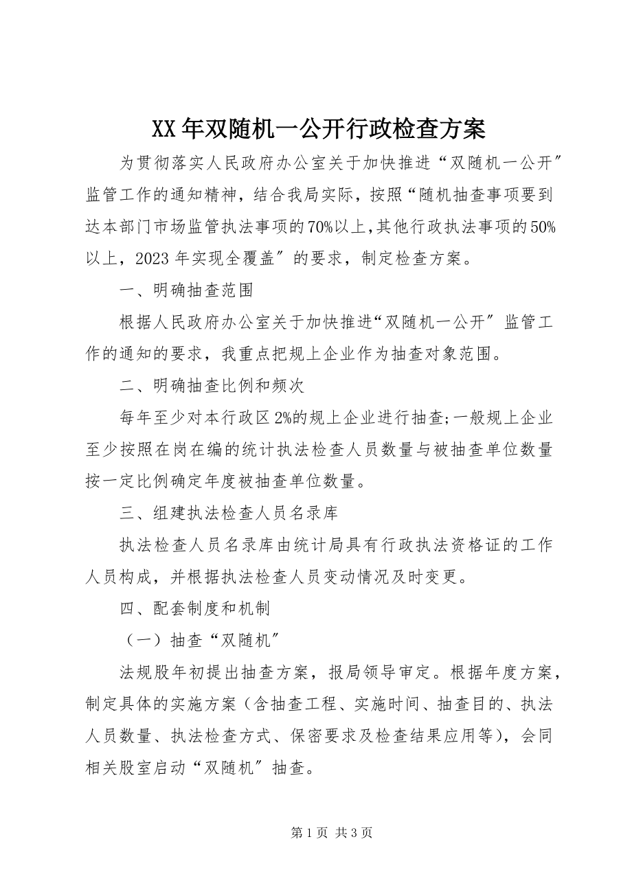 2023年双随机一公开行政检查计划.docx_第1页