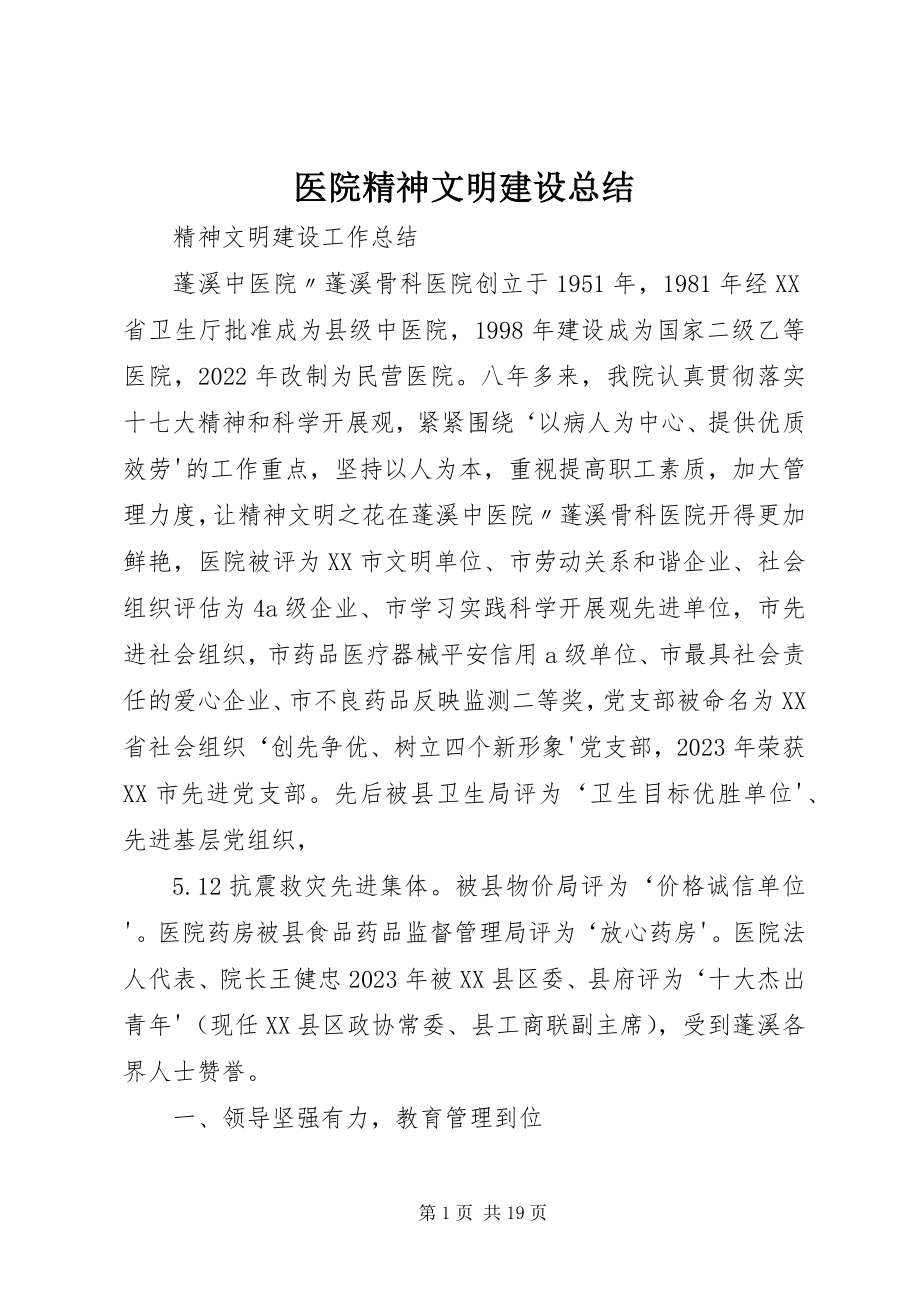 2023年医院精神文明建设总结.docx_第1页