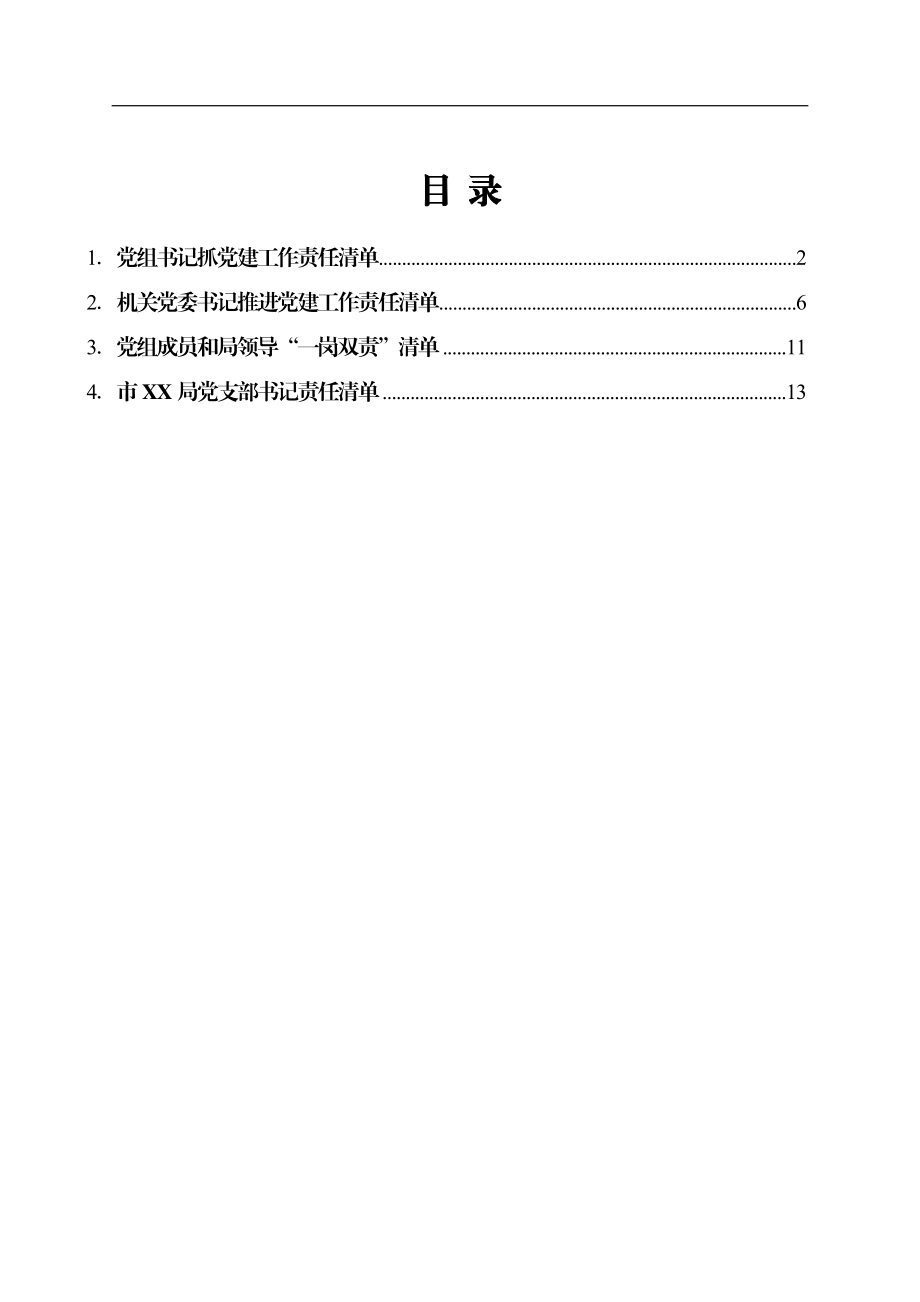 市局2022年党建责任清单汇编4篇.docx_第1页