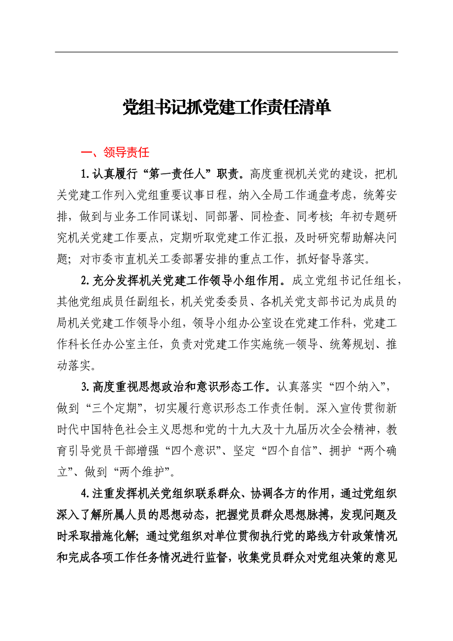 市局2022年党建责任清单汇编4篇.docx_第2页