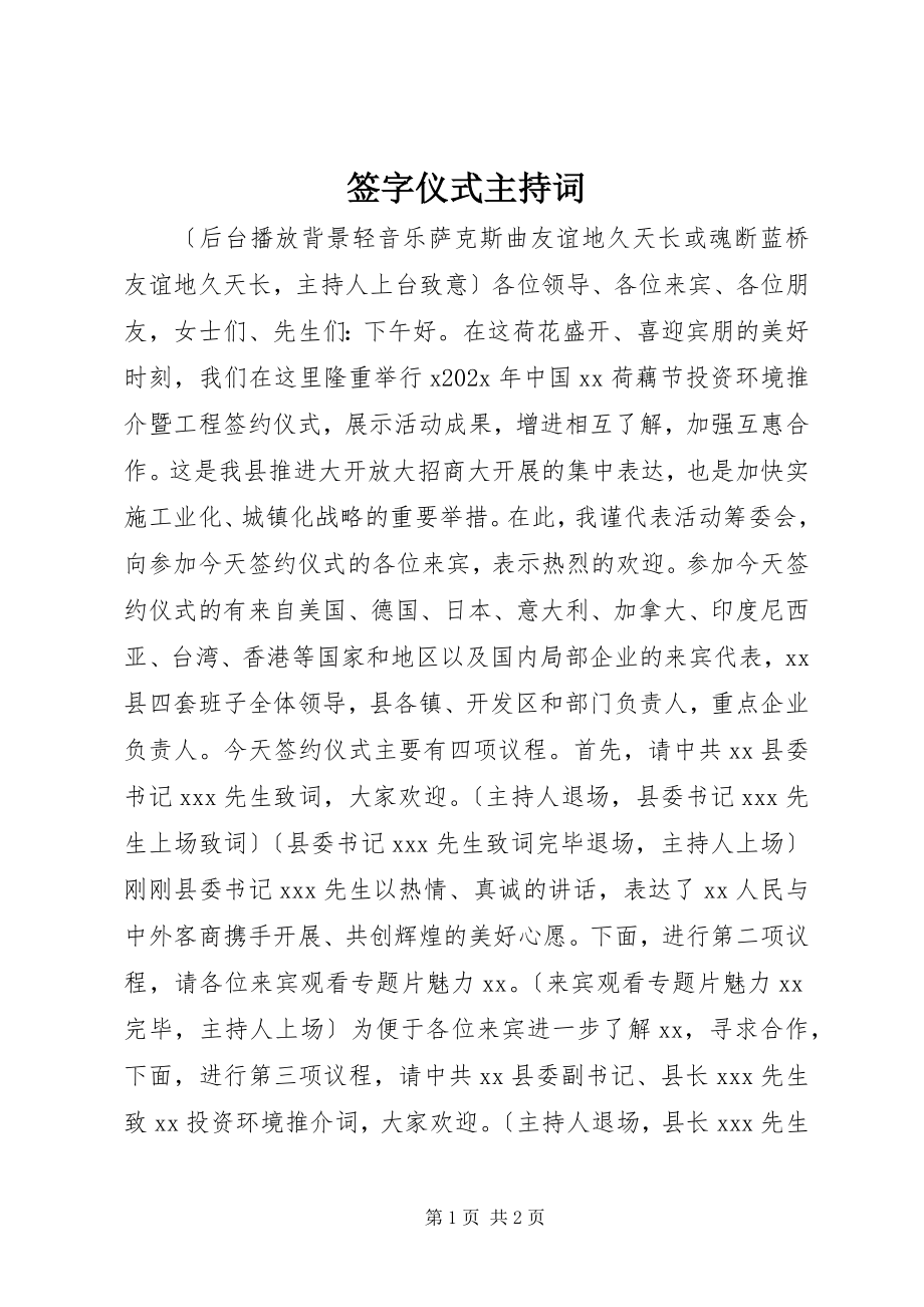 2023年签字仪式主持词.docx_第1页