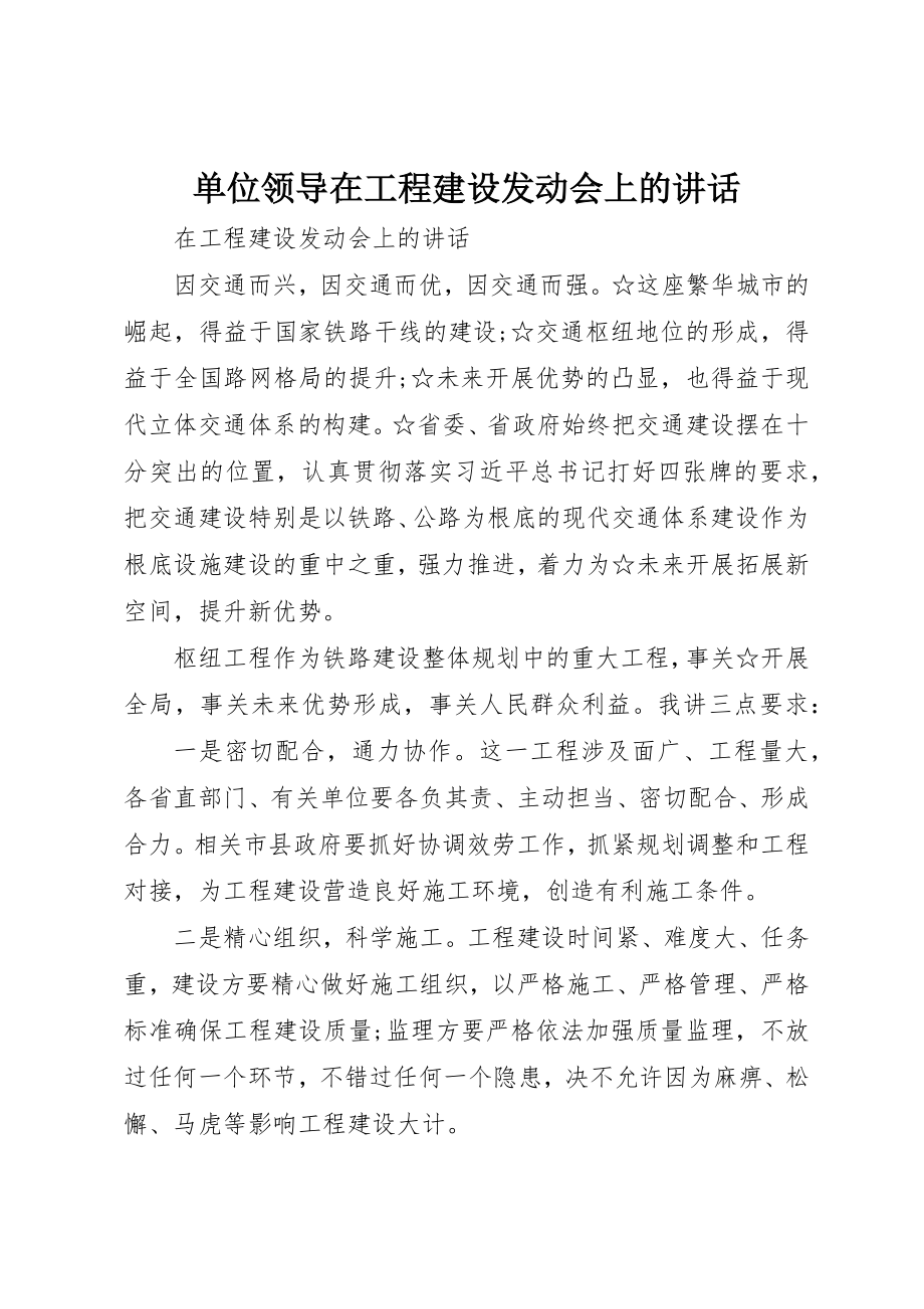 2023年单位领导在工程建设动员会上的致辞.docx_第1页