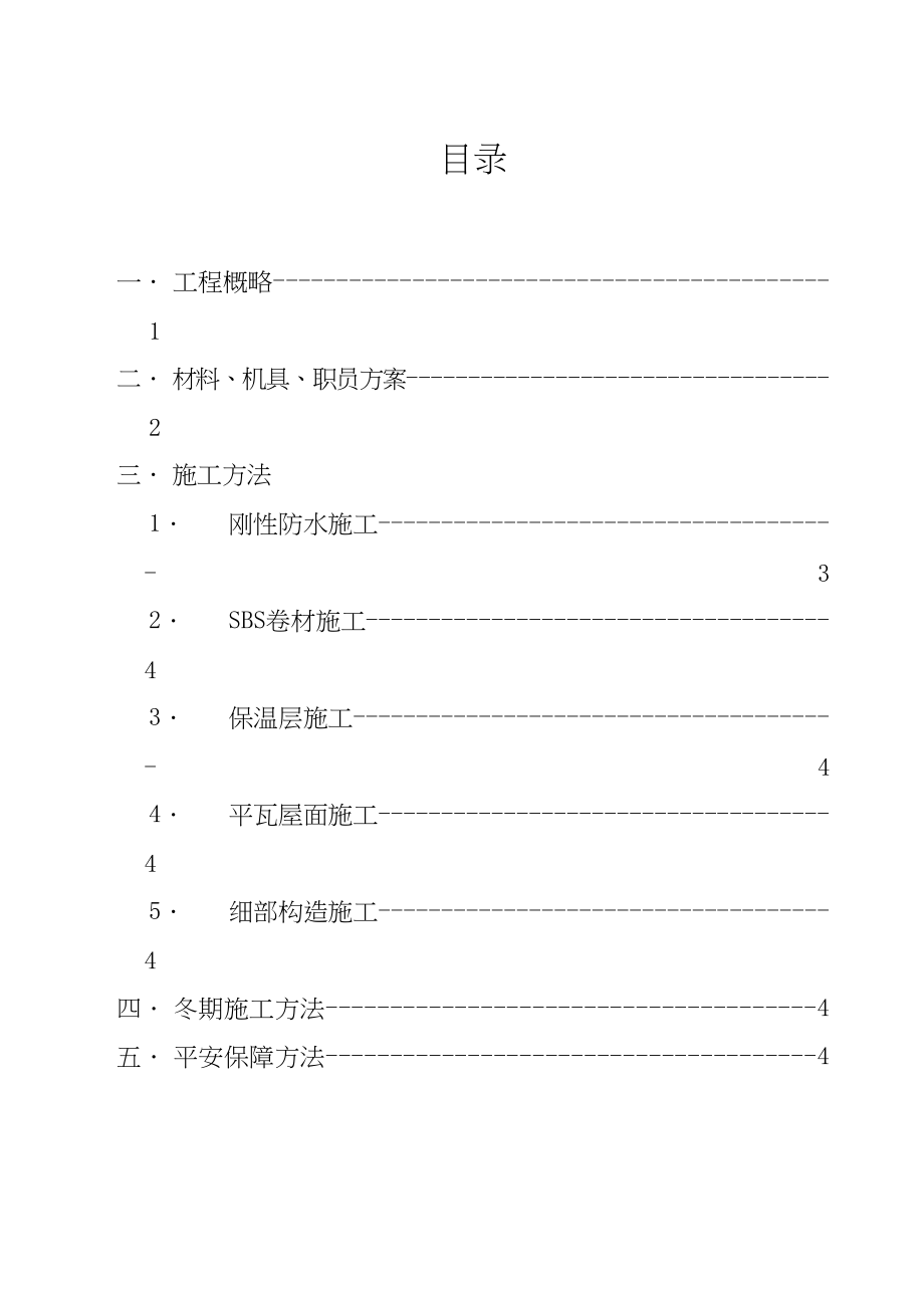 2023年建筑行业马鞍山康城花园楼屋面施工方案.docx_第2页