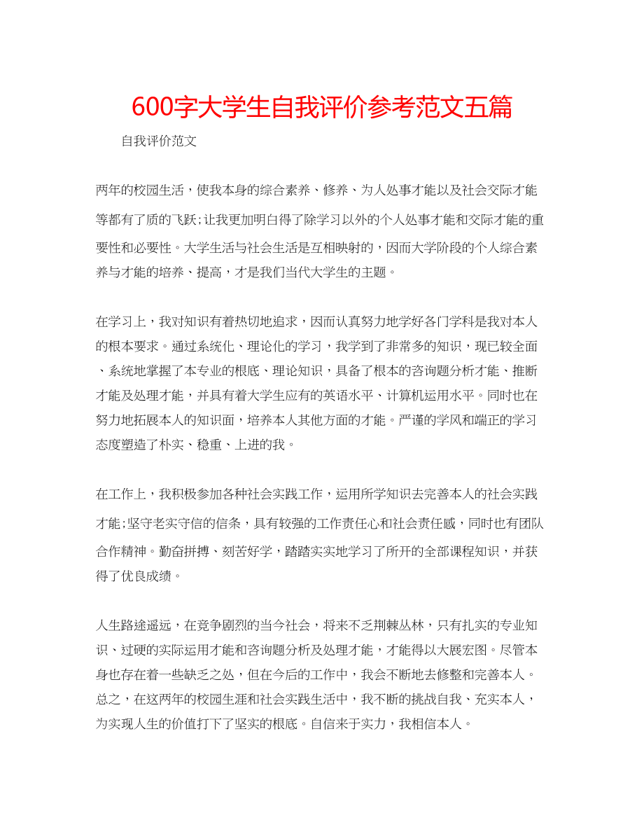 2023年600字大学生自我评价范文五篇.docx_第1页