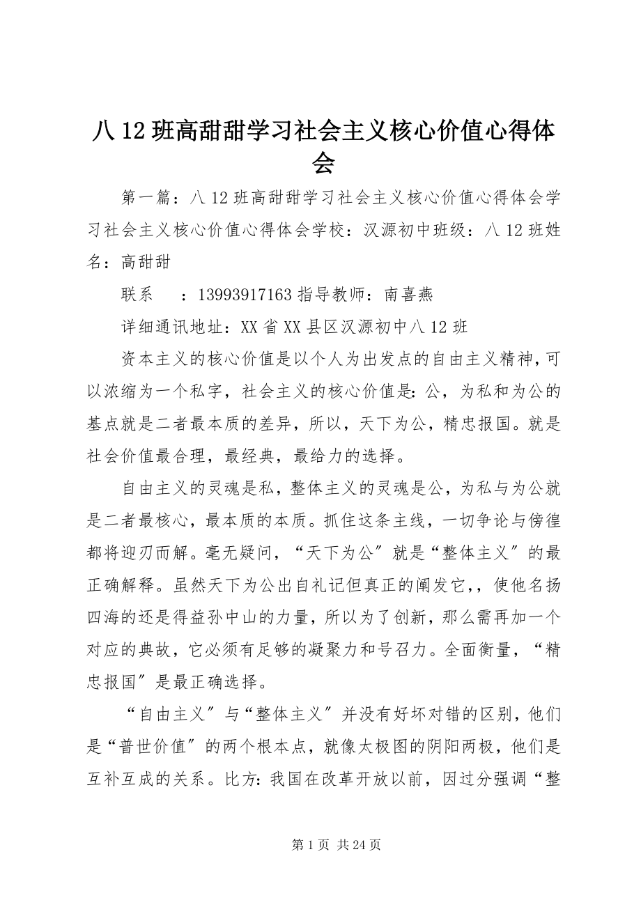 2023年八2班高甜甜学习社会主义核心价值心得体会新编.docx_第1页