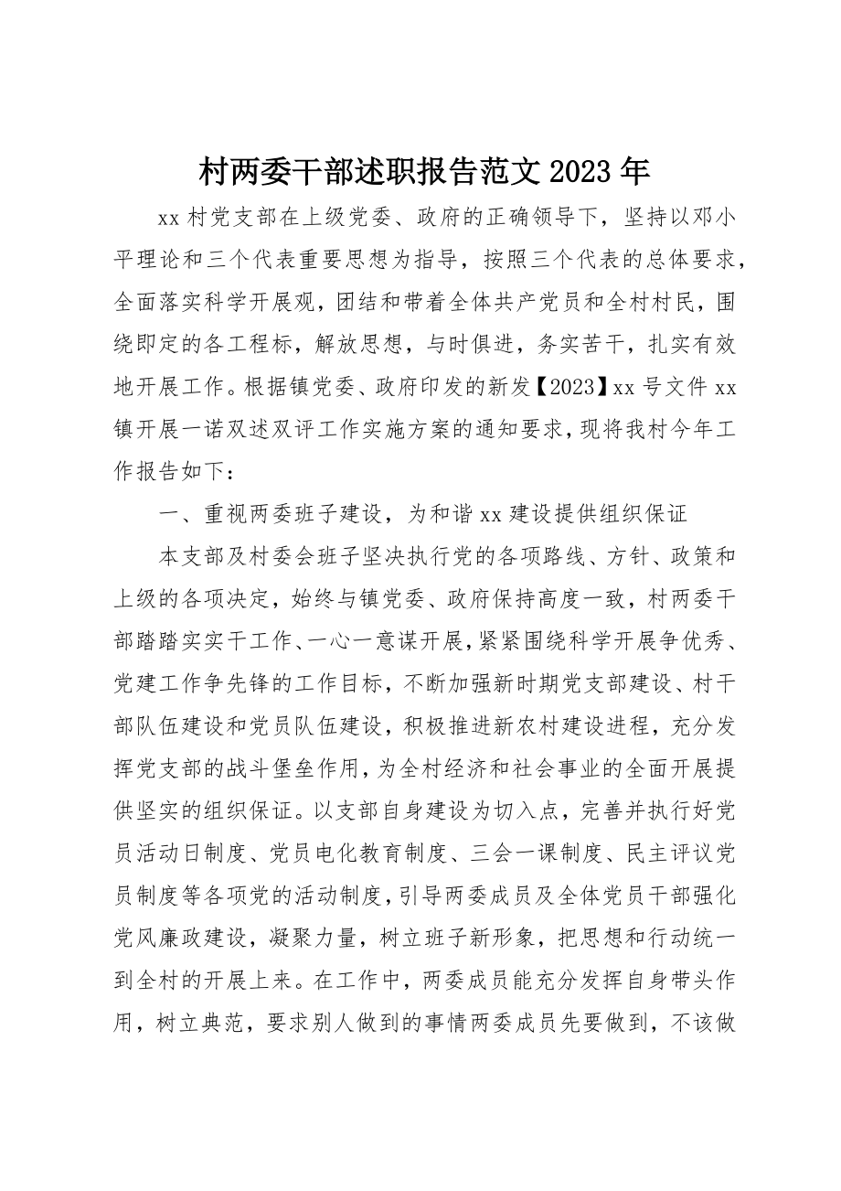 2023年村两委干部述职报告某年新编.docx_第1页