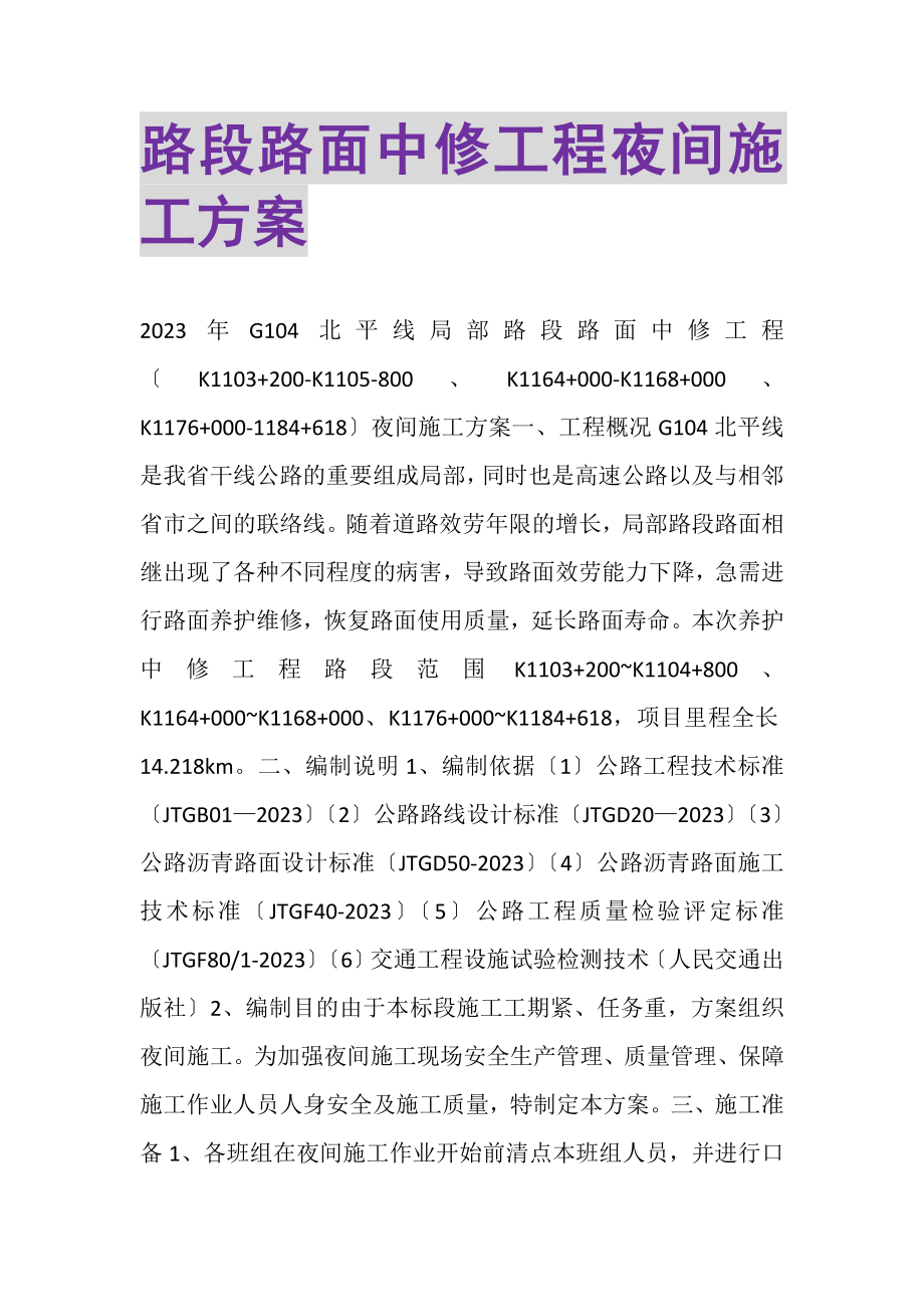 2023年路段路面中修工程夜间施工方案.doc_第1页