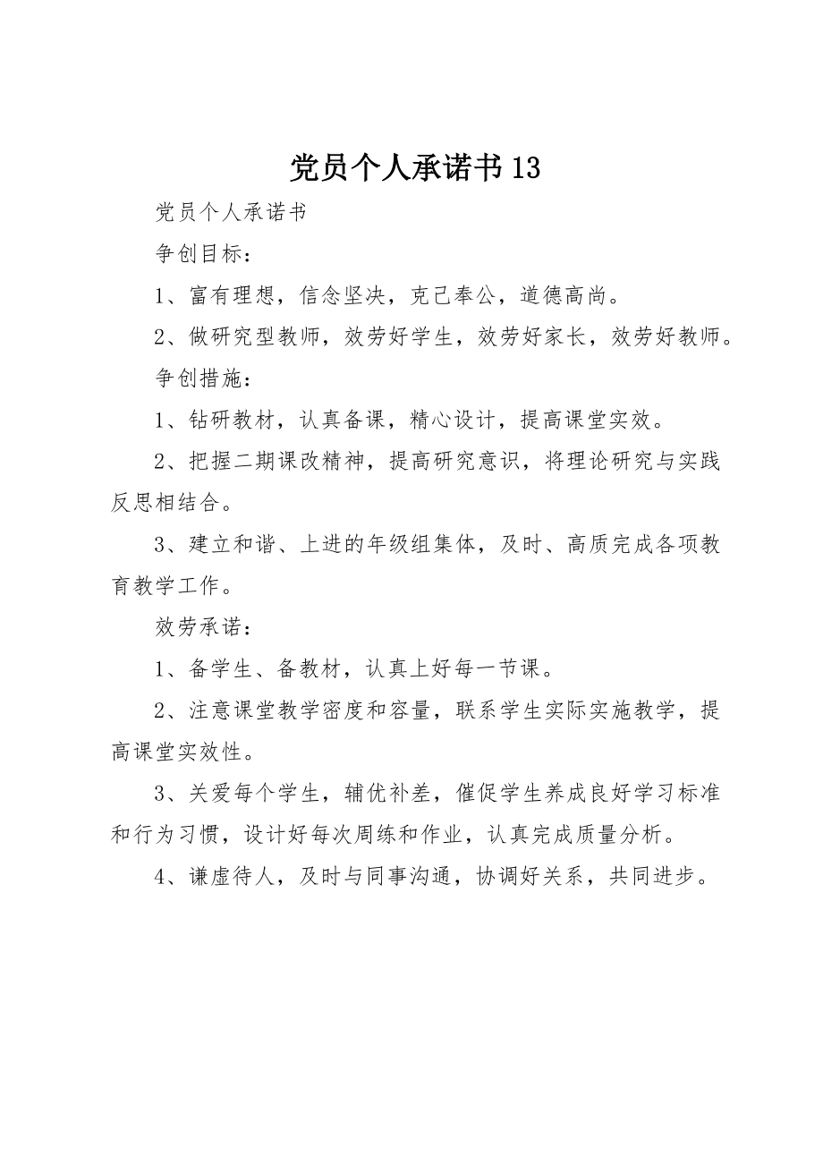 2023年党员个人承诺书13.docx_第1页