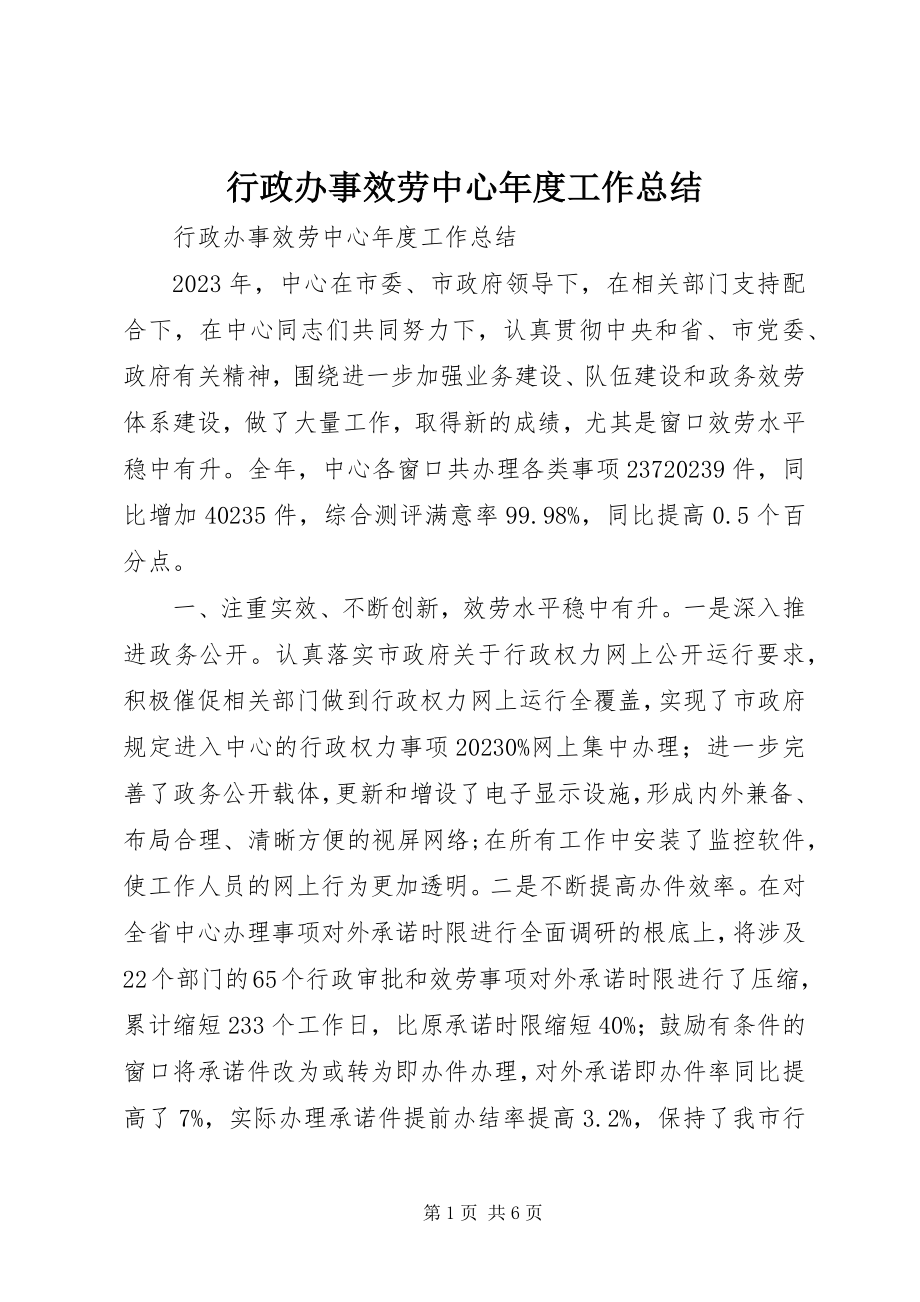 2023年行政办事服务中心度工作总结.docx_第1页