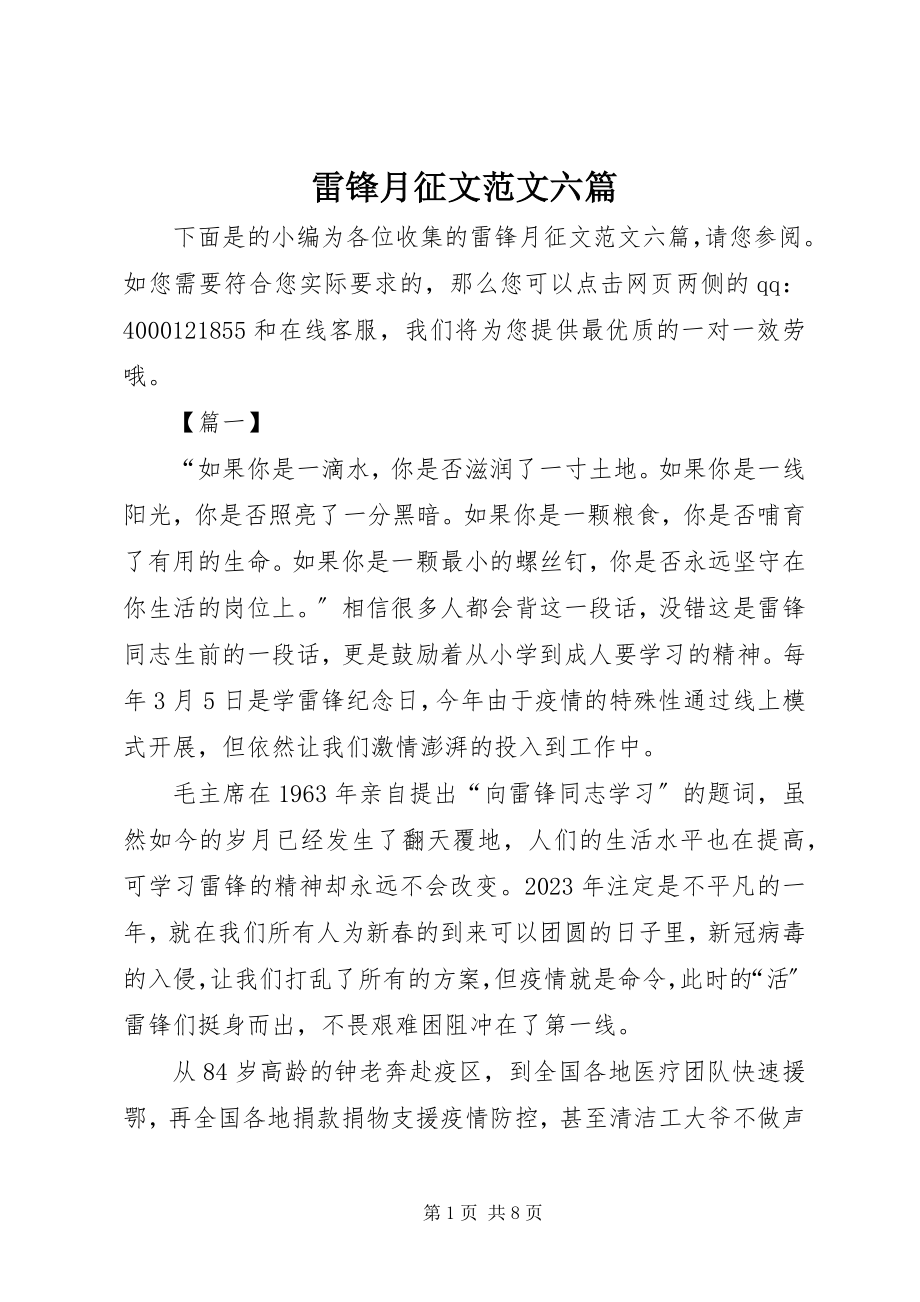 2023年雷锋月征文六篇.docx_第1页