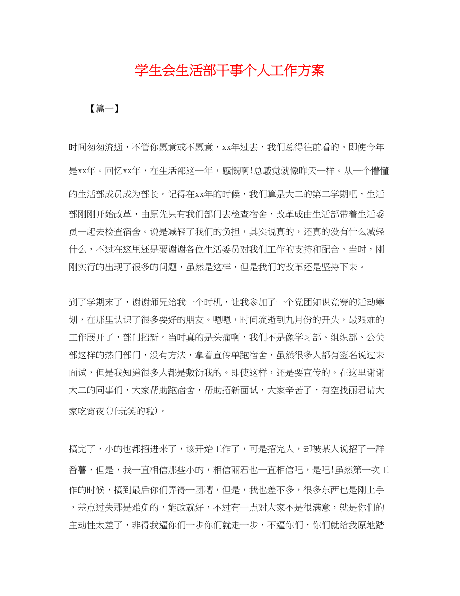 2023年学生会生活部干事个人工作计划.docx_第1页