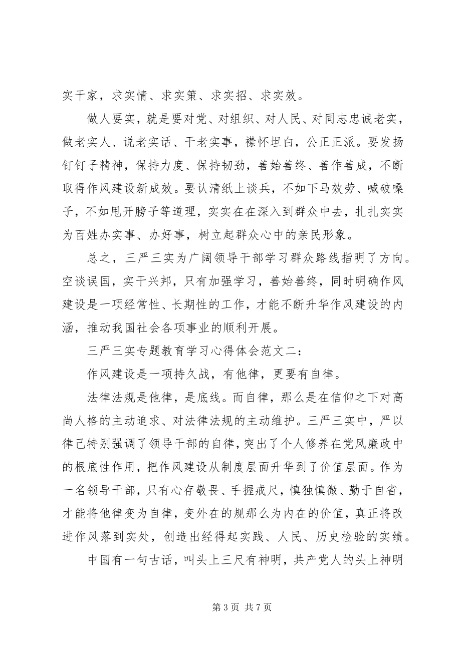 2023年三严三实专题教育学习心得体会3篇.docx_第3页