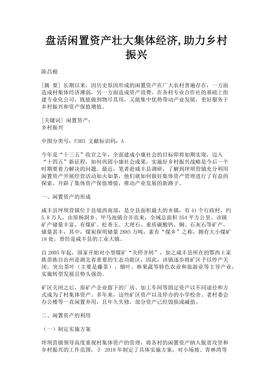 2023年盘活闲置资产壮大集体经济,助力乡村振兴.doc_第1页