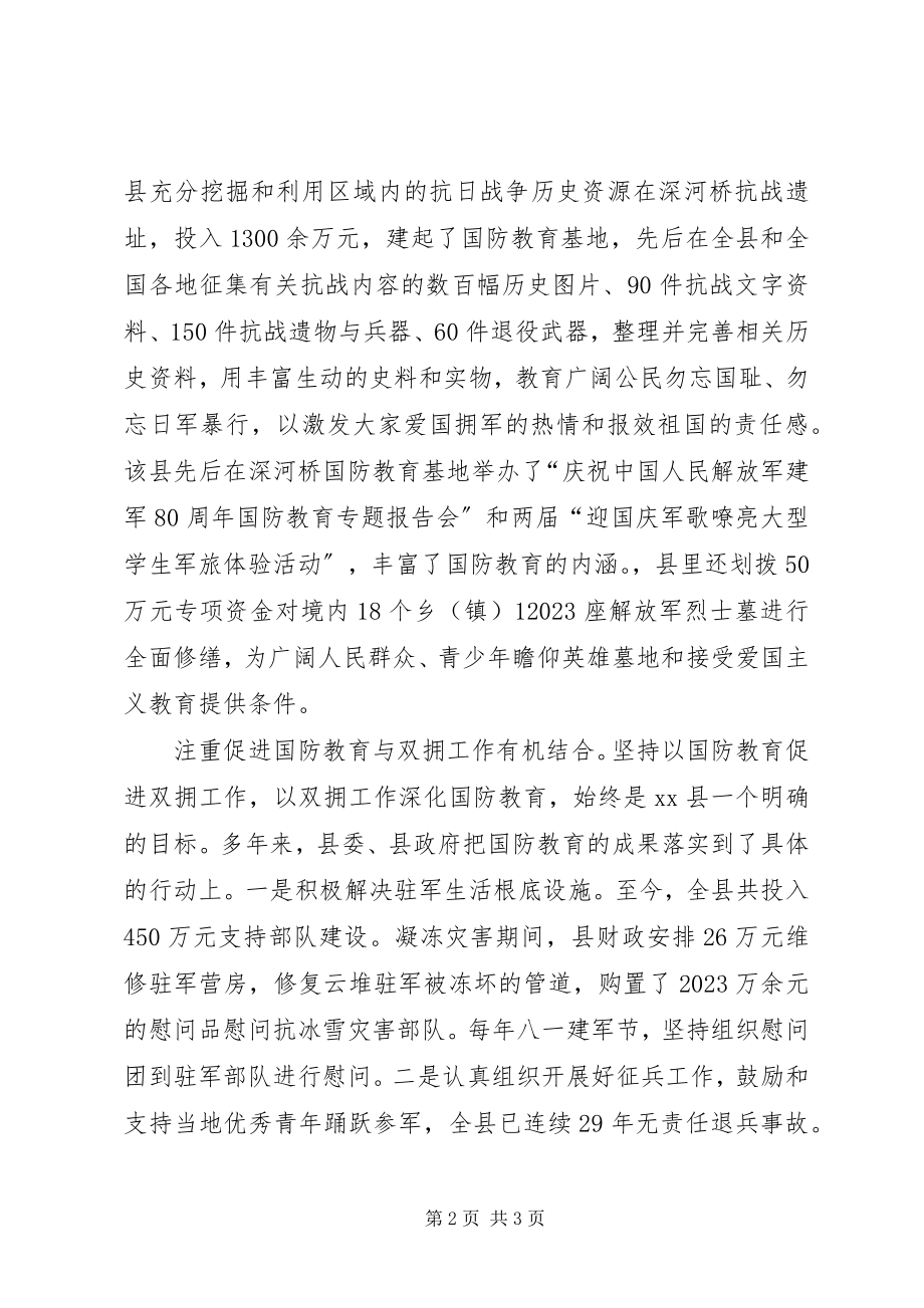 2023年县政府国防教育先进集体事迹材料.docx_第2页