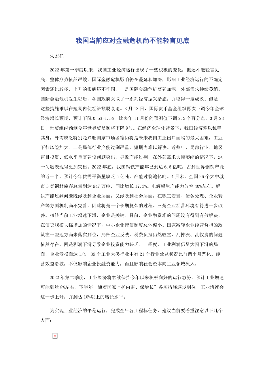 2023年我国当前应对金融危机尚不能轻言见底.docx_第1页