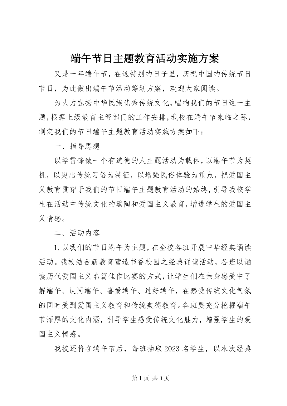 2023年端午节日主题教育活动实施方案.docx_第1页