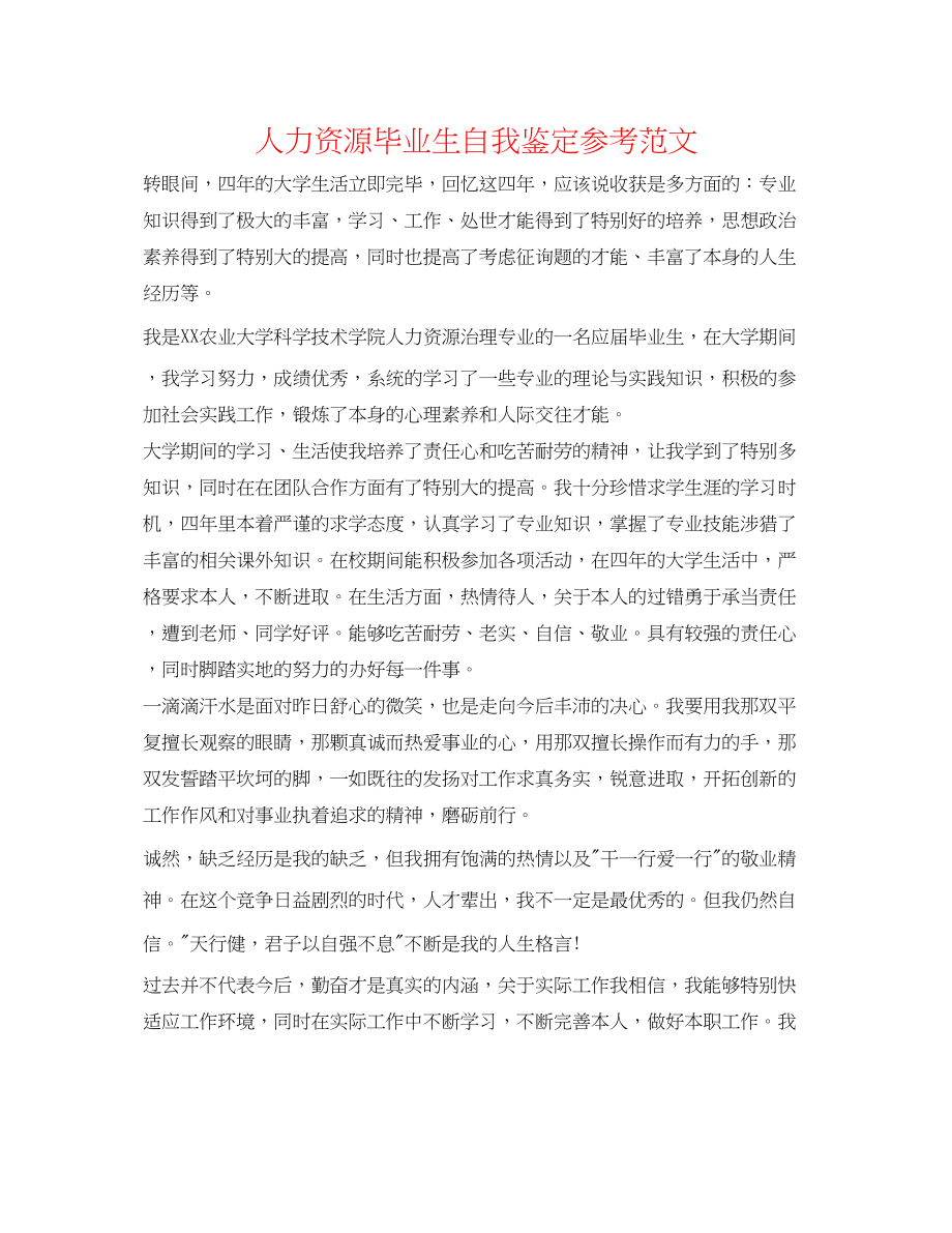 2023年人力资源毕业生自我鉴定范文.docx_第1页