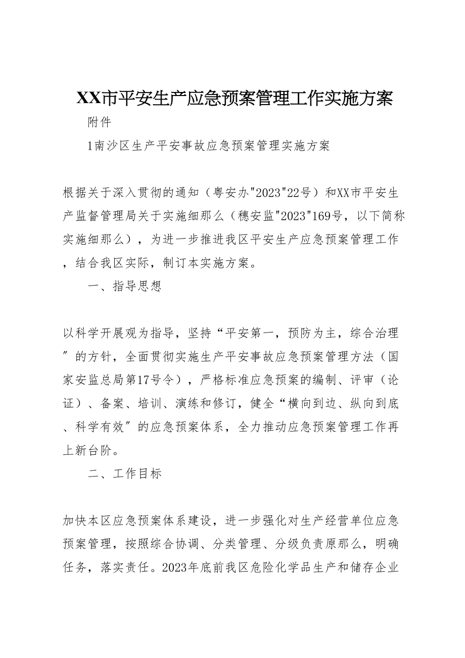 2023年市安全生产应急预案管理工作实施方案.doc_第1页