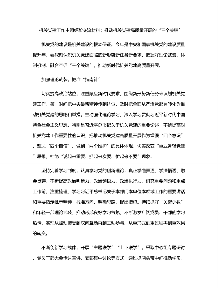 机关党建工作主题经验交流材料：推动机关党建高质量发展的“三个关键”.docx_第1页