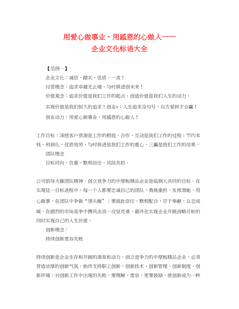 2023年用爱心做事业用感恩的心做人企业文化标语大全.docx_第1页