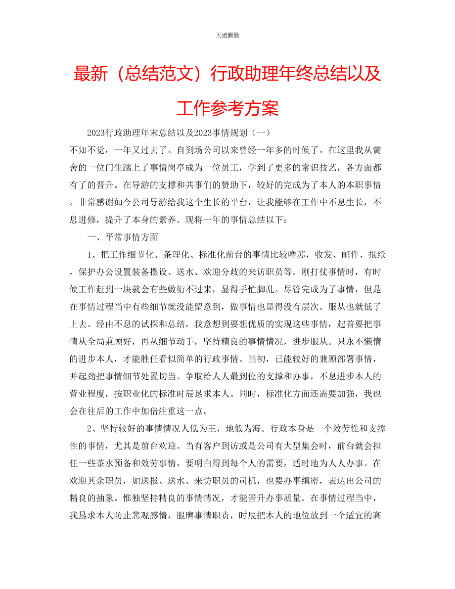 2023年总结行政助理终总结以及工作计划.docx_第1页