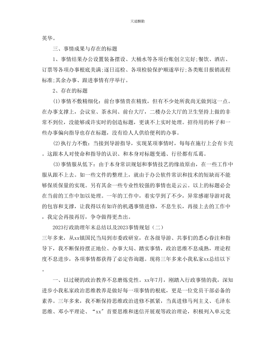 2023年总结行政助理终总结以及工作计划.docx_第3页