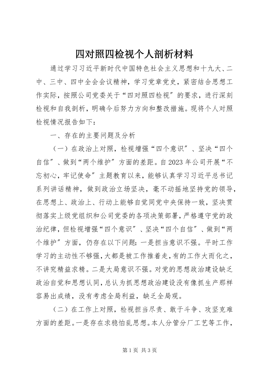 2023年四对照四检视个人剖析材料.docx_第1页