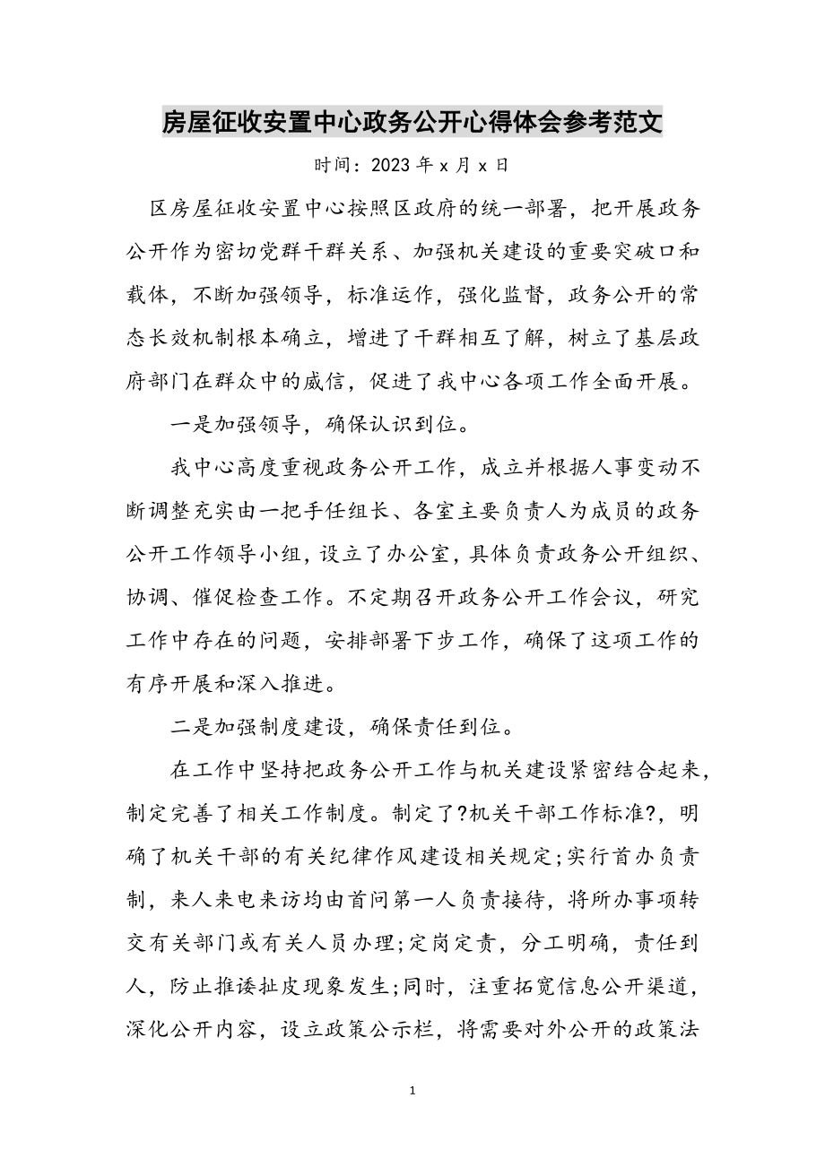 2023年房屋征收安置中心政务公开心得体会参考范文.doc_第1页