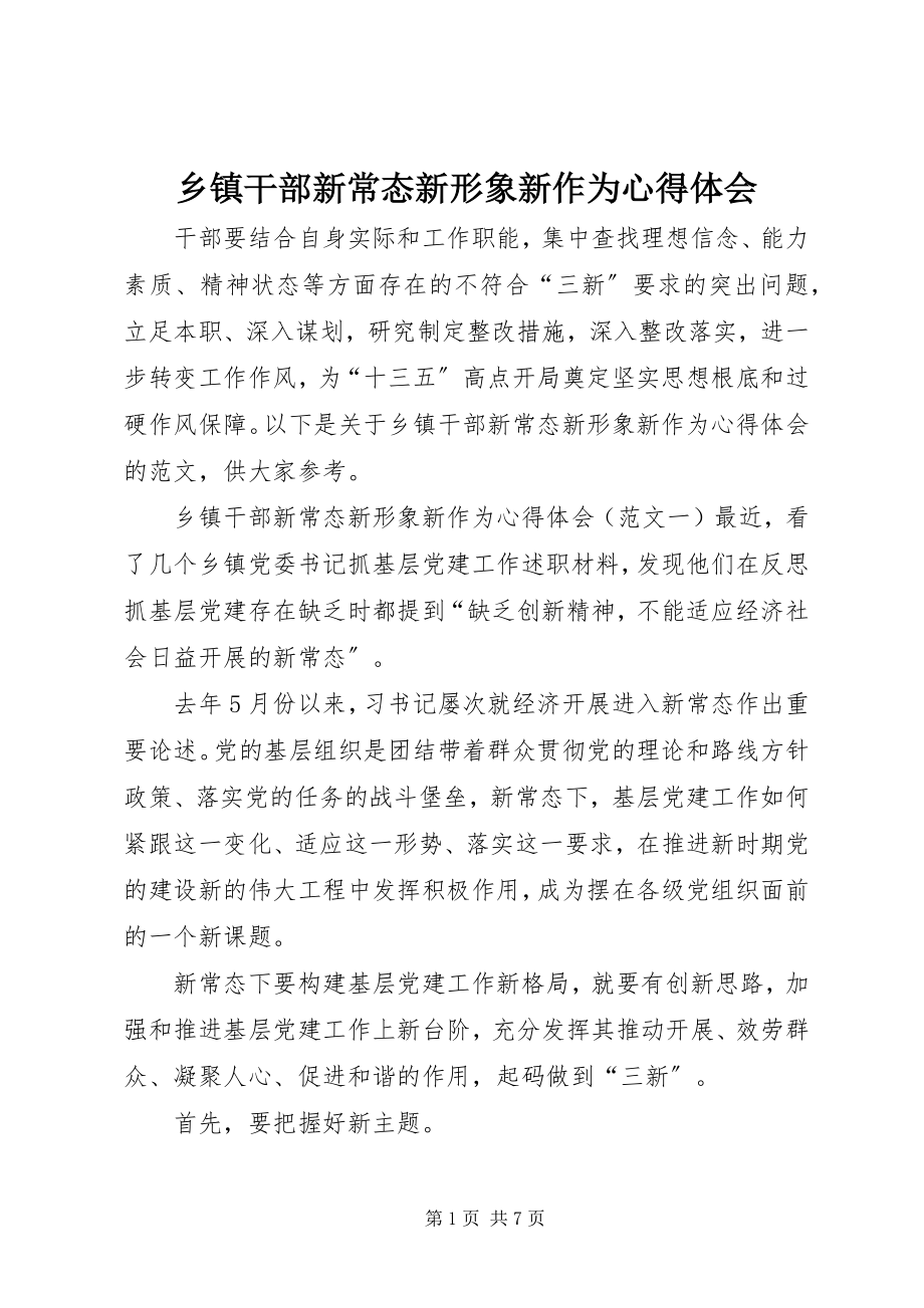 2023年乡镇干部新常态新形象新作为心得体会.docx_第1页