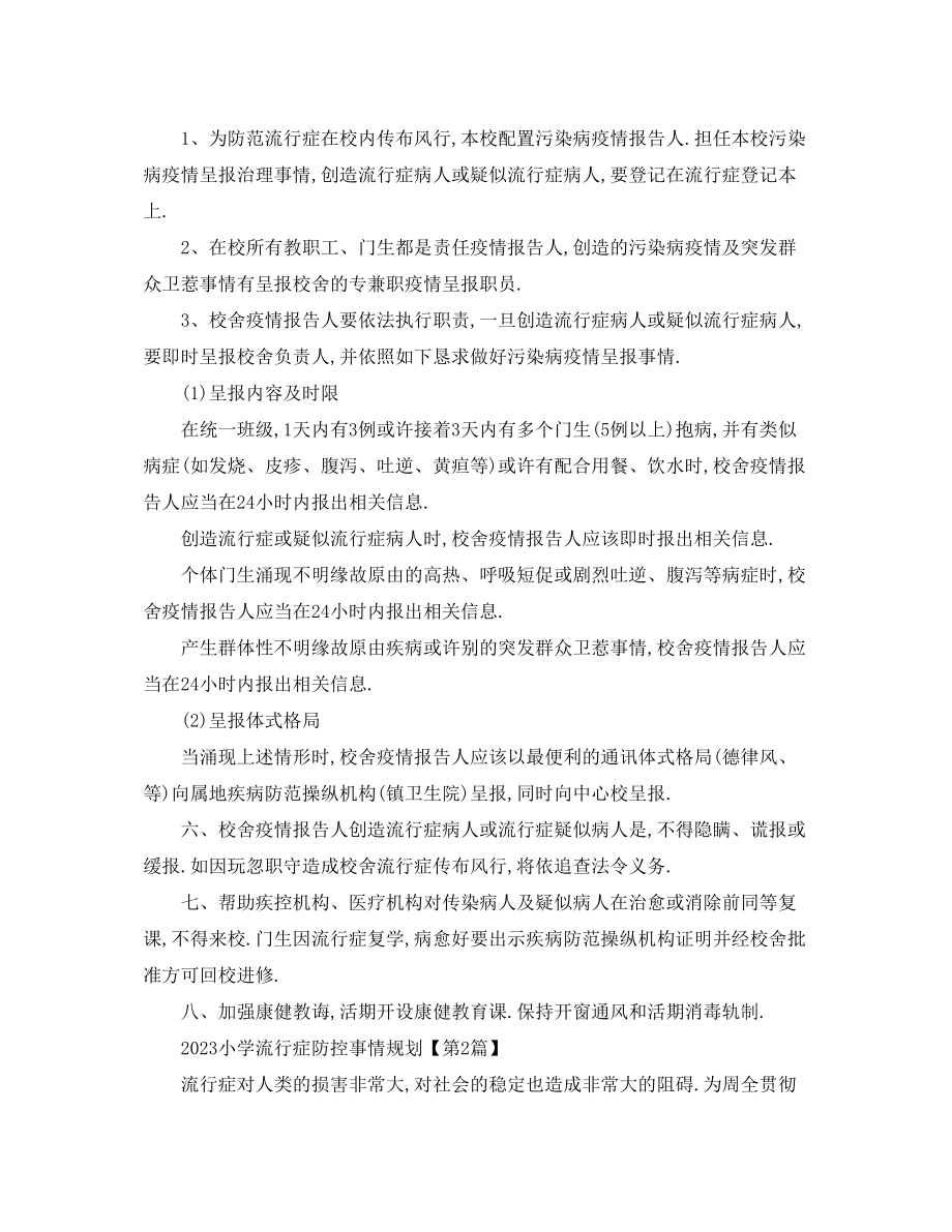 2023年小学传染病防控工作计划.docx_第2页