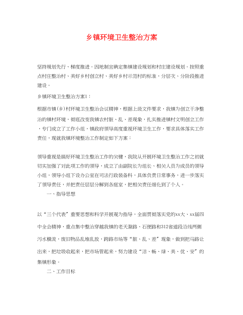 2023年乡镇环境卫生整治计划.docx_第1页