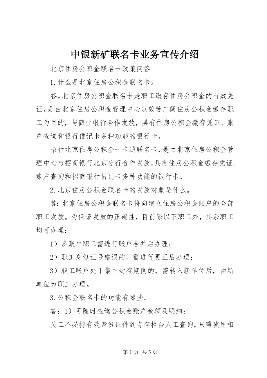 2023年中银新矿联名卡业务宣传介绍.docx_第1页