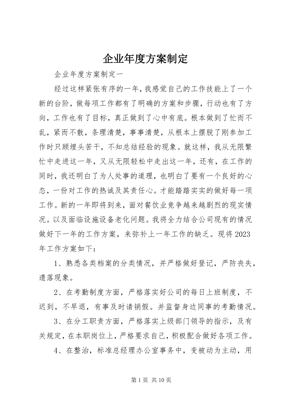 2023年企业年度计划制定.docx_第1页