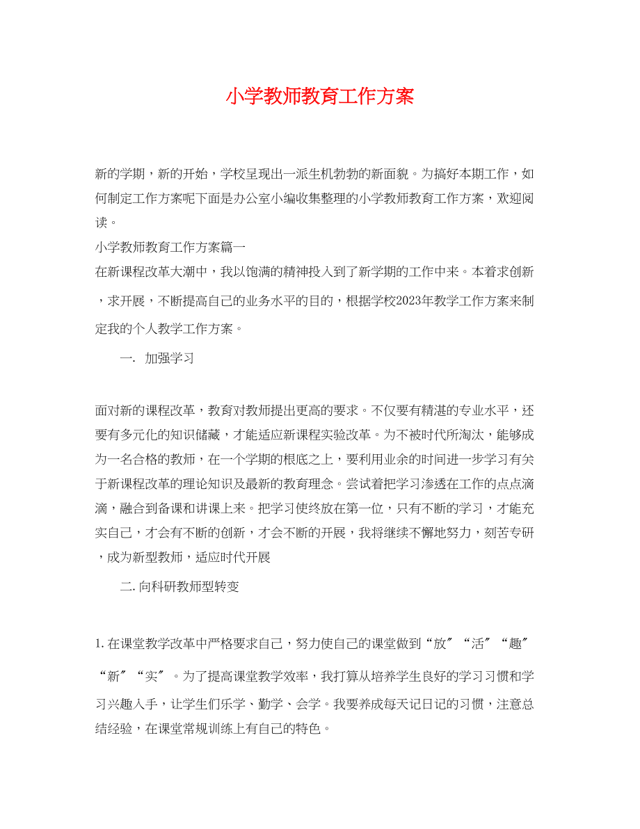 2023年小学教师教育工作计划.docx_第1页