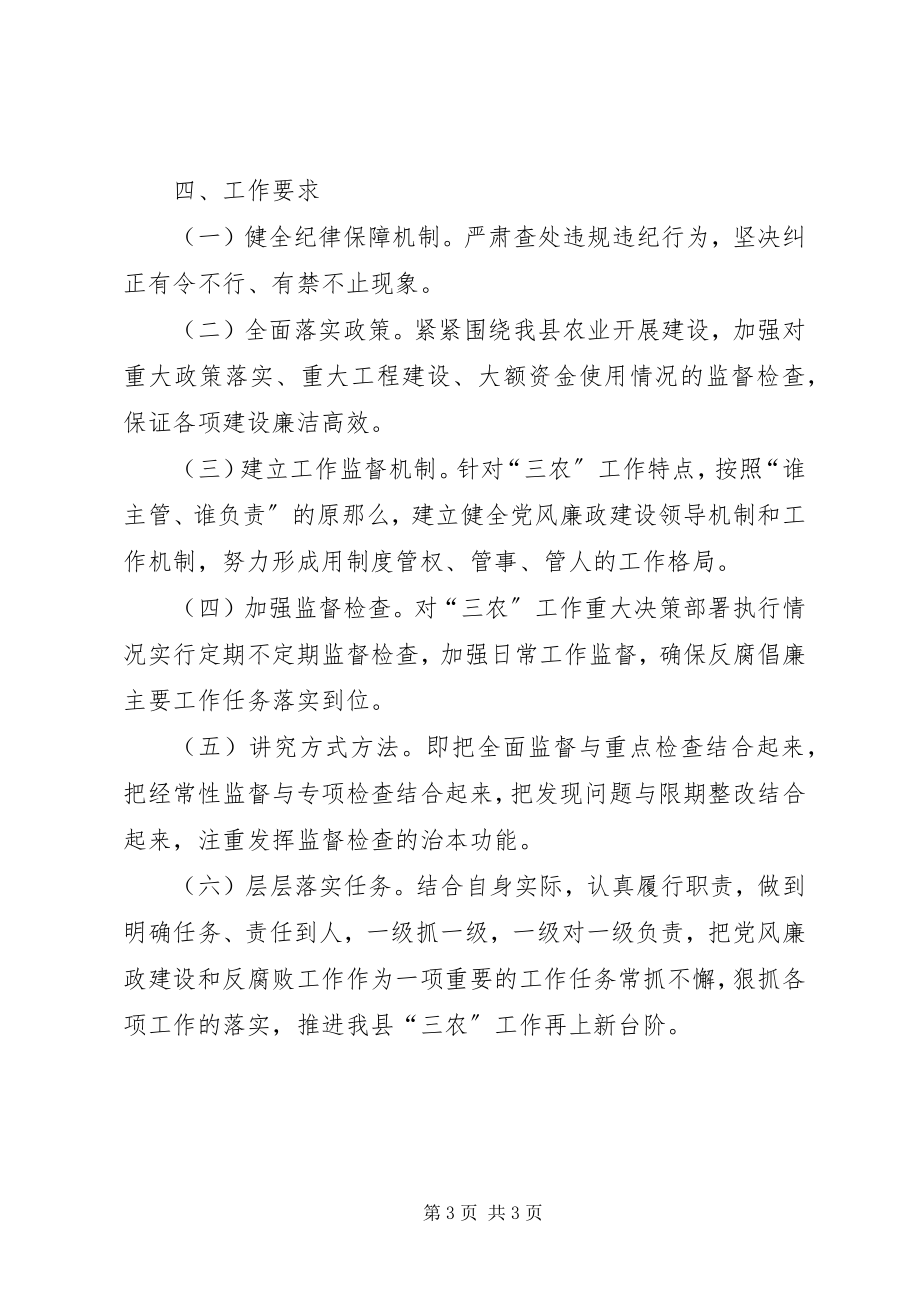 2023年农委反腐倡廉工作实施方案.docx_第3页