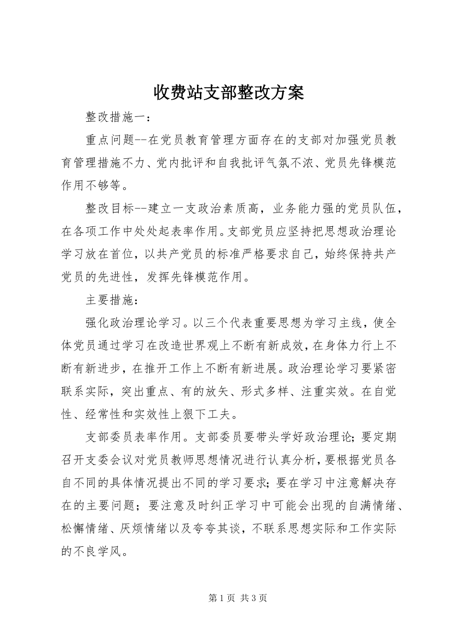 2023年收费站支部整改方案.docx_第1页