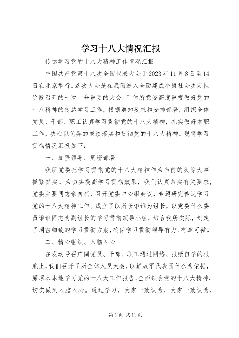 2023年学习十八大情况汇报.docx_第1页