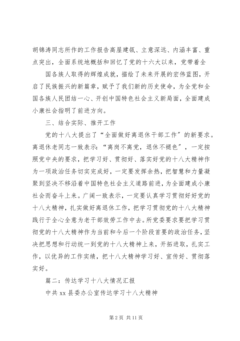 2023年学习十八大情况汇报.docx_第2页