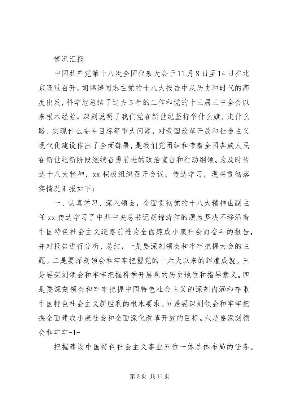 2023年学习十八大情况汇报.docx_第3页