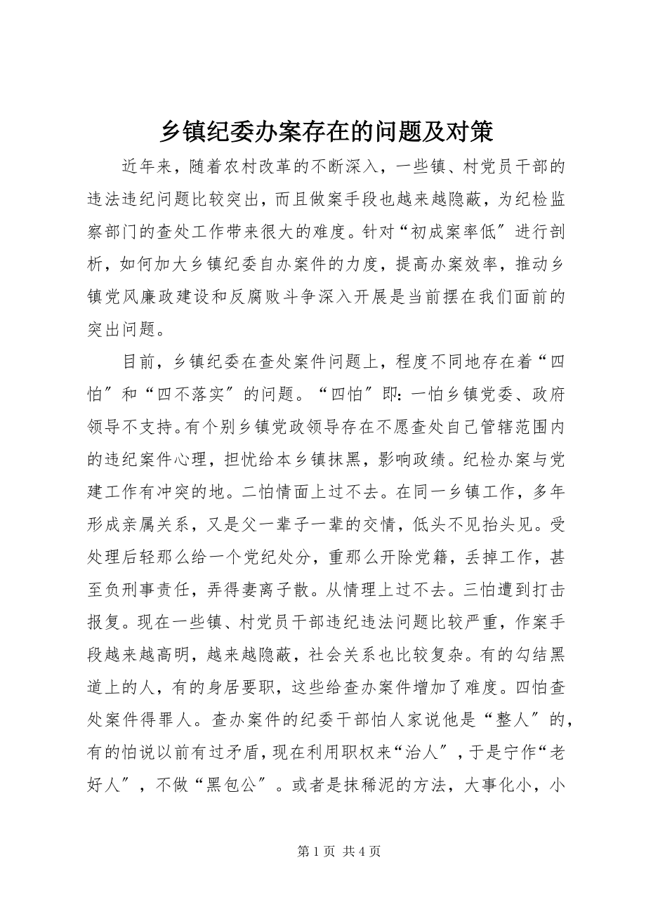 2023年乡镇纪委办案存在的问题及对策.docx_第1页