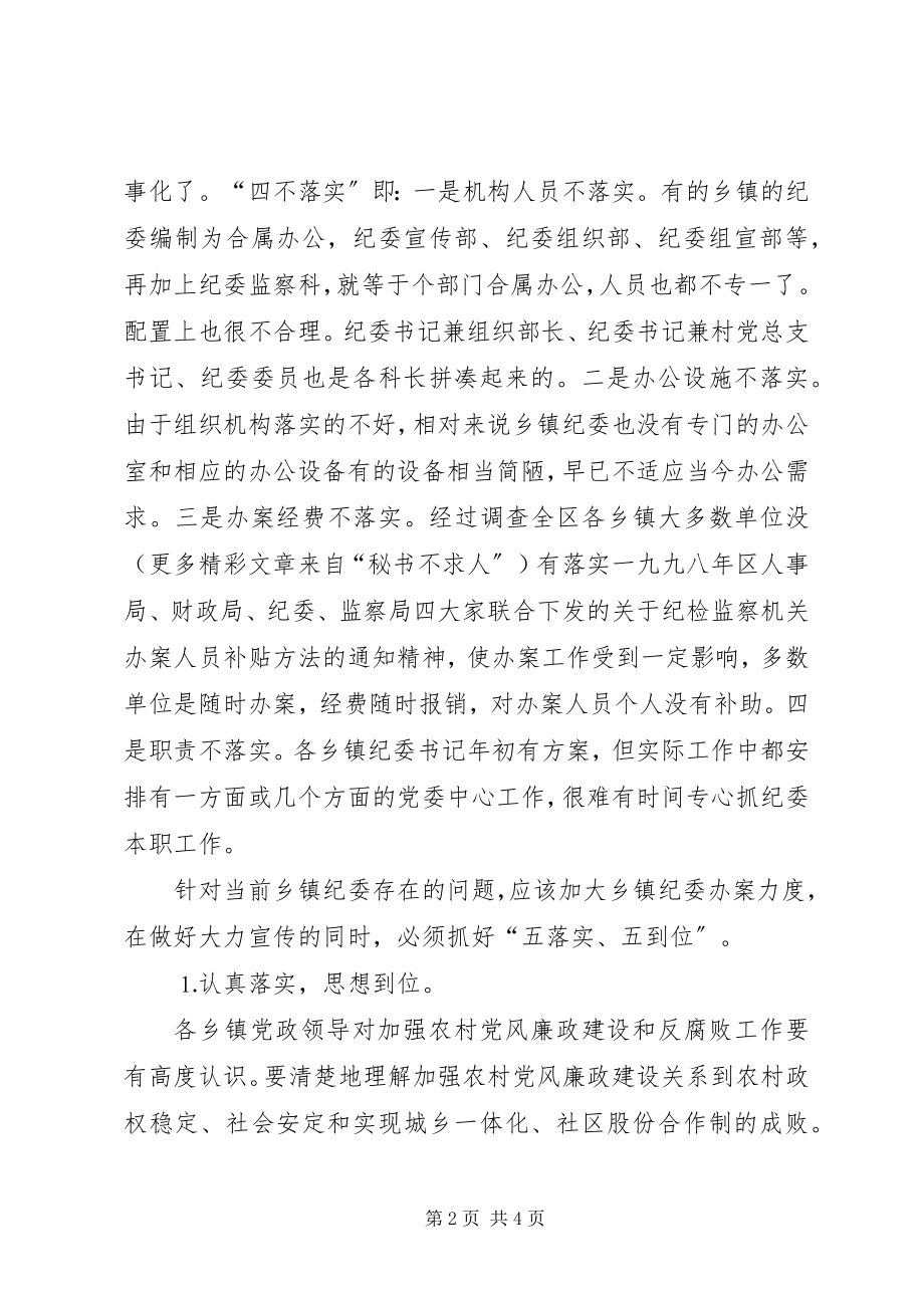 2023年乡镇纪委办案存在的问题及对策.docx_第2页